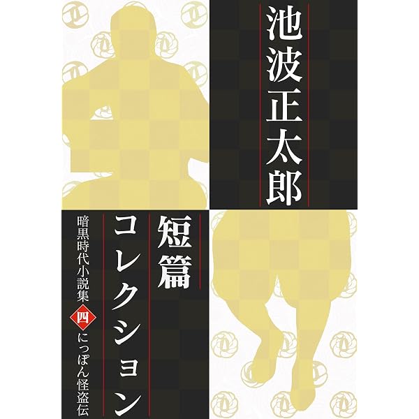 Amazon.co.jp: 池波正太郎短編コレクション1 夜狐 eBook : 池波正太郎